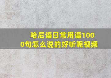 哈尼语日常用语1000句怎么说的好听呢视频