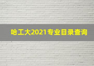 哈工大2021专业目录查询