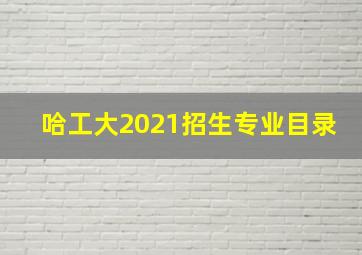 哈工大2021招生专业目录