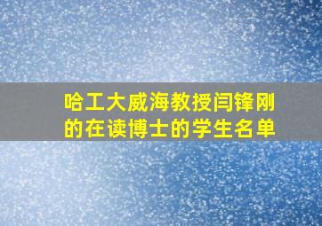 哈工大威海教授闫锋刚的在读博士的学生名单