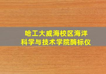 哈工大威海校区海洋科学与技术学院酶标仪