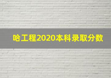 哈工程2020本科录取分数