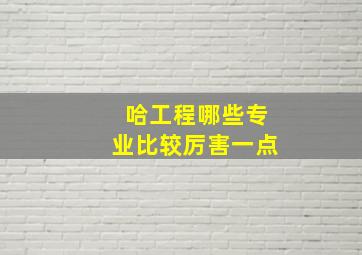 哈工程哪些专业比较厉害一点