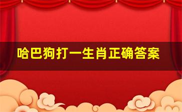 哈巴狗打一生肖正确答案