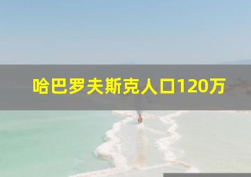 哈巴罗夫斯克人口120万