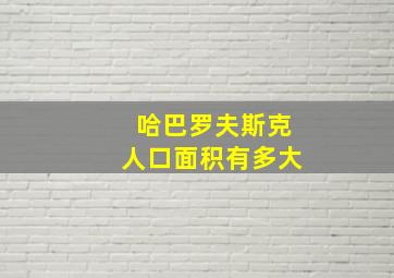 哈巴罗夫斯克人口面积有多大