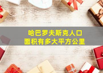 哈巴罗夫斯克人口面积有多大平方公里