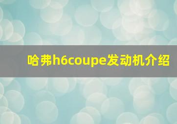 哈弗h6coupe发动机介绍