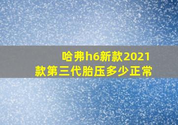 哈弗h6新款2021款第三代胎压多少正常