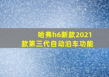 哈弗h6新款2021款第三代自动泊车功能