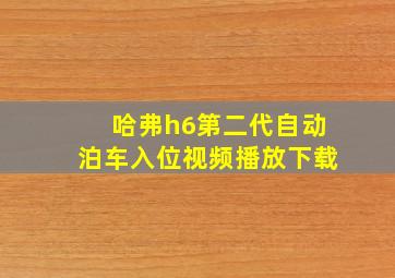 哈弗h6第二代自动泊车入位视频播放下载