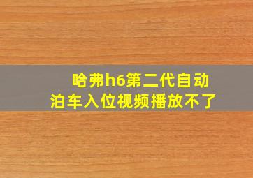 哈弗h6第二代自动泊车入位视频播放不了