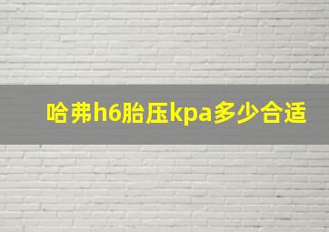 哈弗h6胎压kpa多少合适