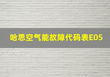 哈思空气能故障代码表E05