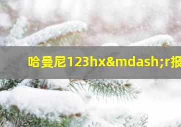 哈曼尼123hx—r报价