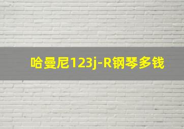 哈曼尼123j-R钢琴多钱