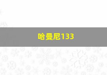 哈曼尼133