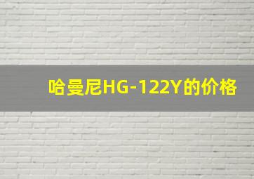 哈曼尼HG-122Y的价格