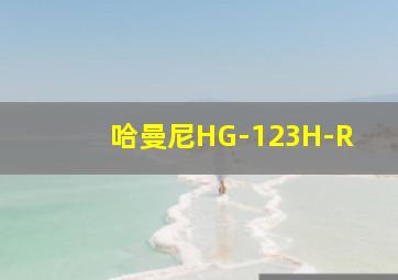 哈曼尼HG-123H-R