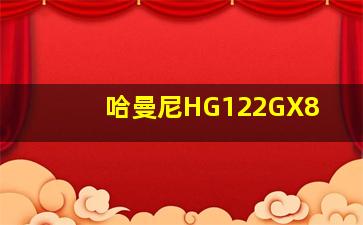 哈曼尼HG122GX8