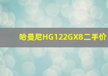 哈曼尼HG122GX8二手价