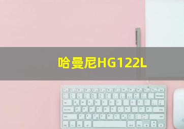 哈曼尼HG122L