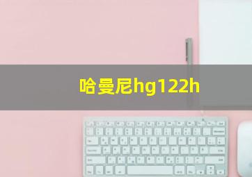 哈曼尼hg122h