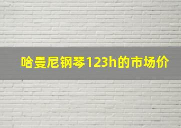 哈曼尼钢琴123h的市场价