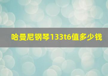 哈曼尼钢琴133t6值多少钱