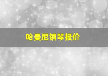 哈曼尼钢琴报价