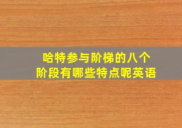 哈特参与阶梯的八个阶段有哪些特点呢英语