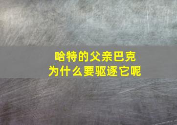 哈特的父亲巴克为什么要驱逐它呢