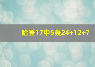 哈登17中5轰24+12+7