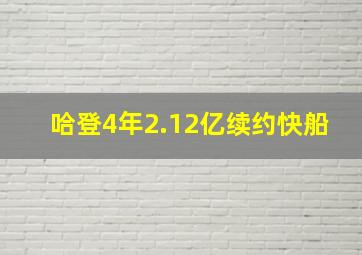 哈登4年2.12亿续约快船