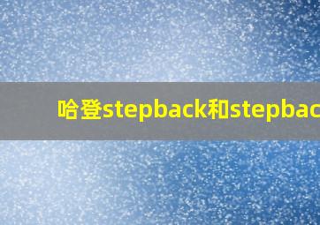 哈登stepback和stepback2