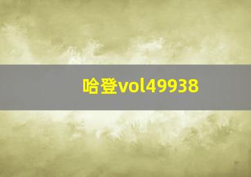 哈登vol49938