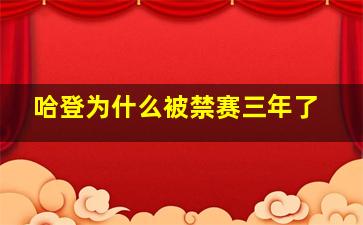 哈登为什么被禁赛三年了