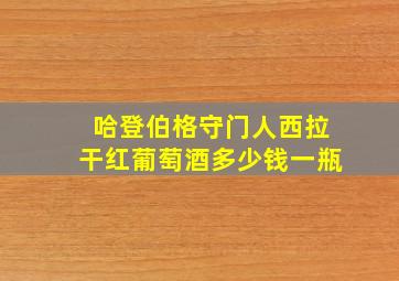 哈登伯格守门人西拉干红葡萄酒多少钱一瓶