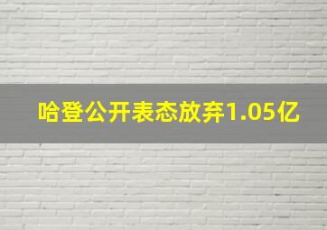 哈登公开表态放弃1.05亿