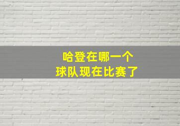 哈登在哪一个球队现在比赛了