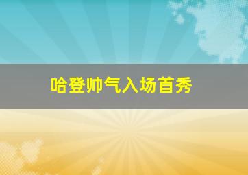 哈登帅气入场首秀