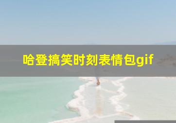 哈登搞笑时刻表情包gif