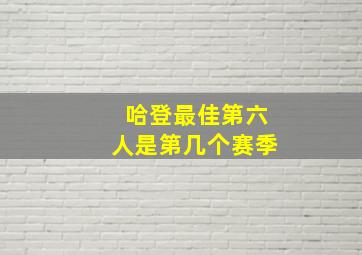 哈登最佳第六人是第几个赛季