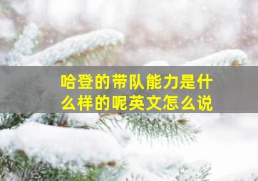 哈登的带队能力是什么样的呢英文怎么说