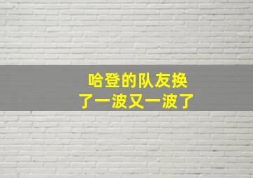 哈登的队友换了一波又一波了