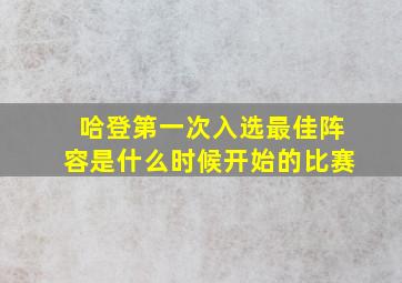 哈登第一次入选最佳阵容是什么时候开始的比赛