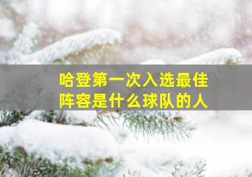 哈登第一次入选最佳阵容是什么球队的人