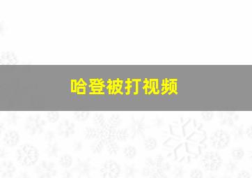 哈登被打视频