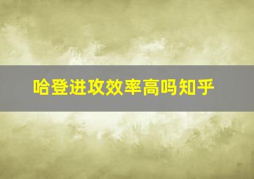 哈登进攻效率高吗知乎