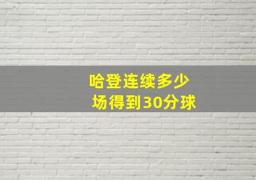 哈登连续多少场得到30分球